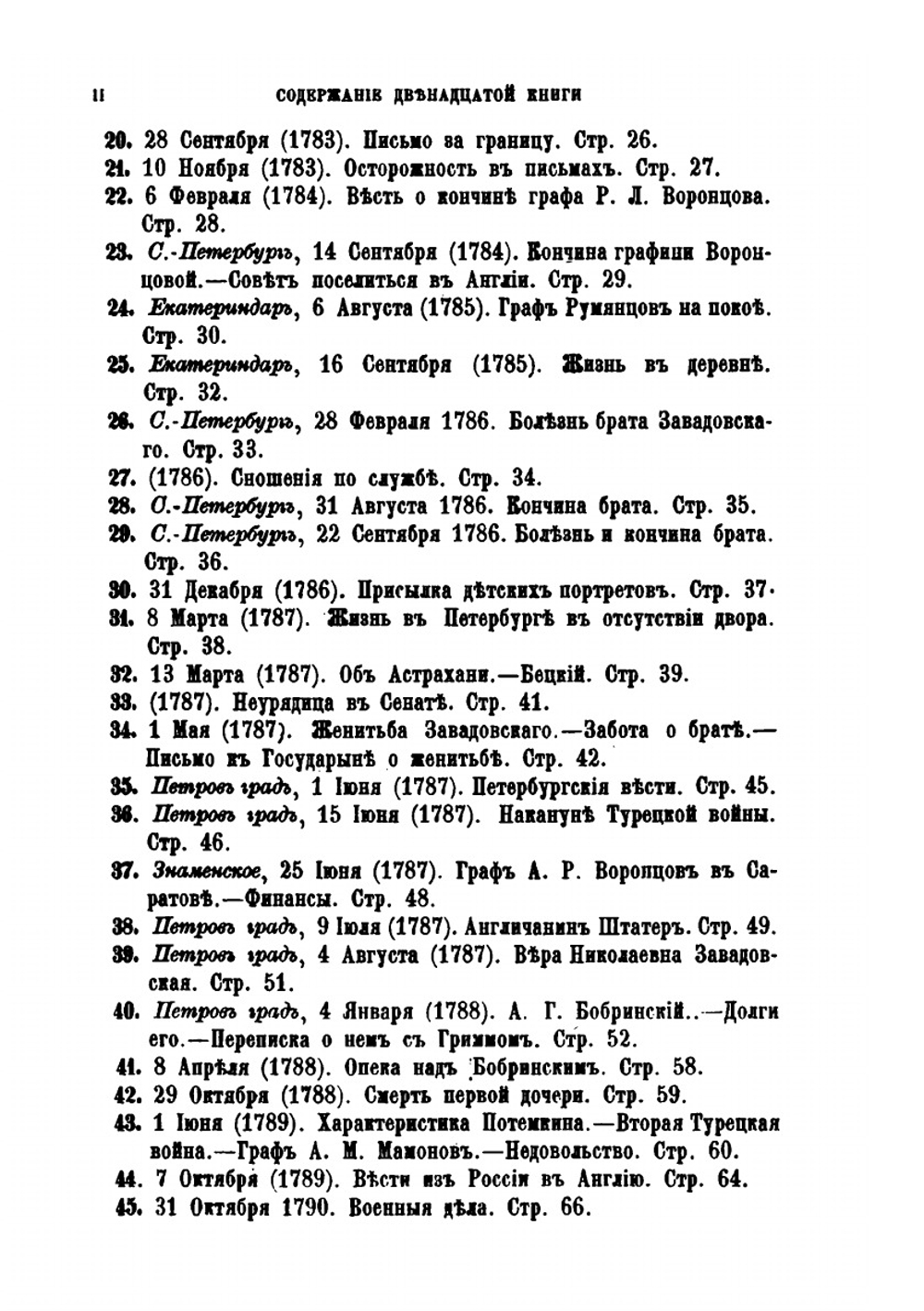 Архив князя Воронцова. Книга 12. Бумаги графов Александра и Семена Романовичей Воронцовых | П. И. Бартенев