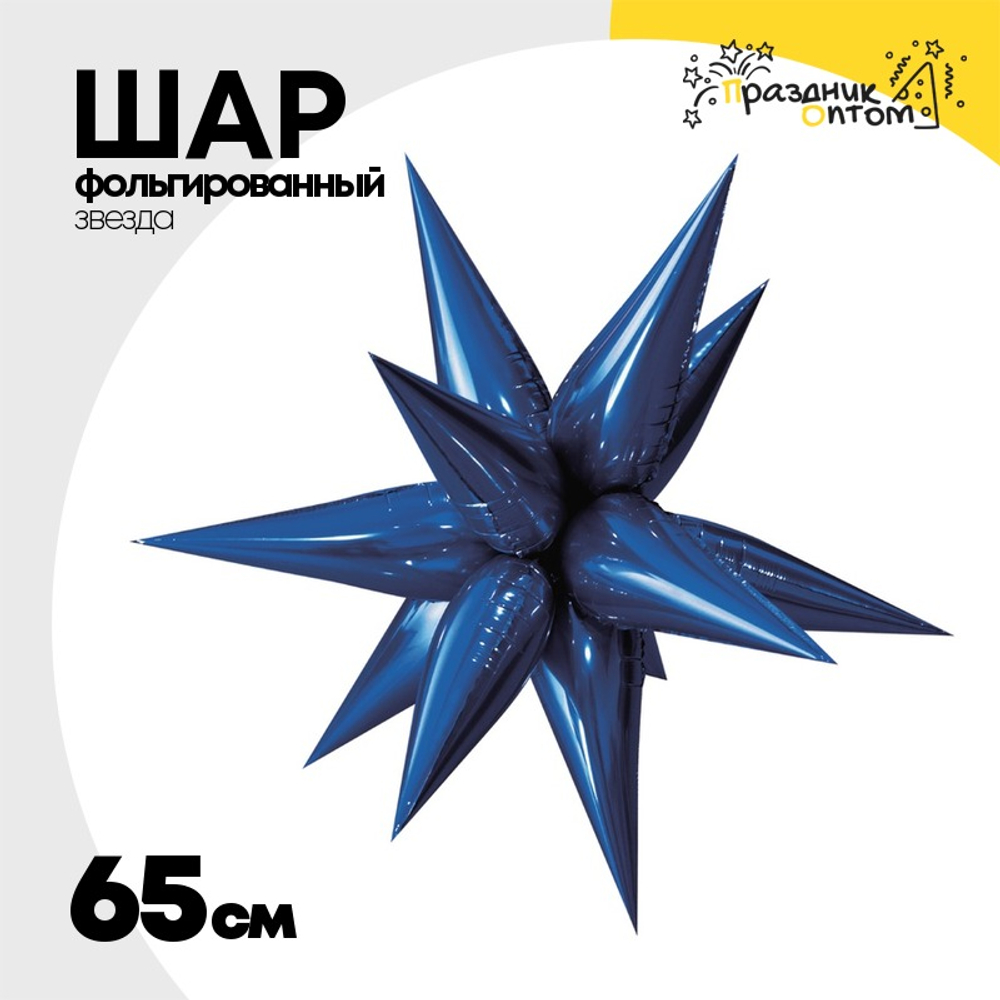 Шар фольгированный Звезда 3D 65 см (Синий)