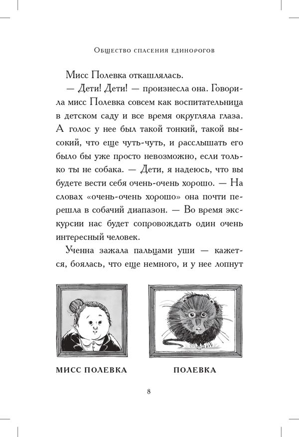 Общество спасения единорогов. Гроза сосновых пустошей