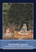 Философия садханы. С особым вниманием к философии Трика Кашмира (PDF)