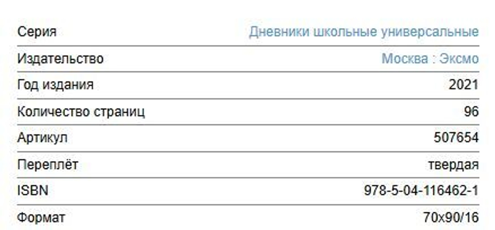 Школьные дневники издательства ЭКСМО