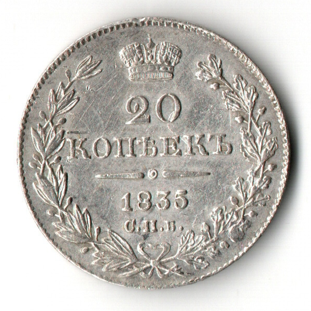 20 копеек 1835 год Николай I. гурт пунктир. XF+. Редкая