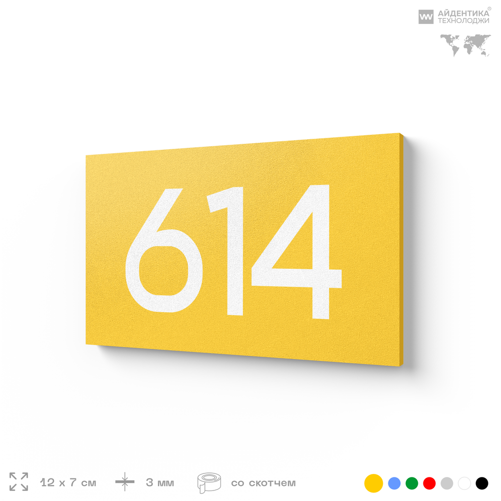 Номер на дверь 614, табличка на дверь для офиса, квартиры, кабинета, аудитории, склада, желтая 120х70 мм, Айдентика Технолоджи