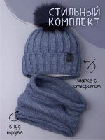 Шапка детская зимняя вязаная с помпоном и снуд