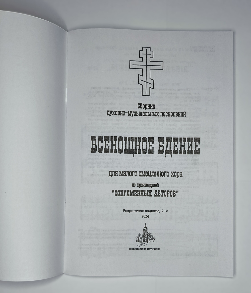 № 079 Всенощное бдение: сборник духовно-музыкальных песнопений для малого смешанного хора из произведений «современных авторов»