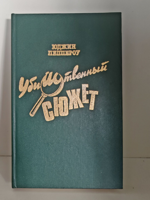 Убийственный сюжет