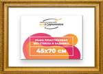 Рама 45x70 для картин и фотографий