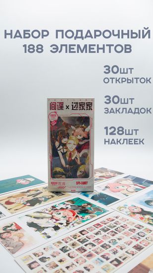 Набор открыток, карточек и наклеек "Семья шпиона / Spy × Family", 188 предметов
