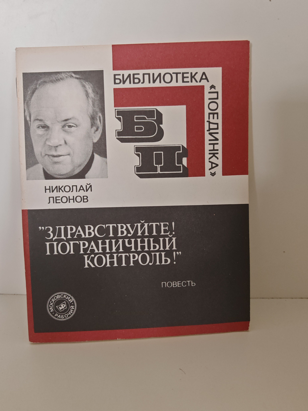 "Здравствуйте! Пограничный контроль!" (Библиотека "Поединка")