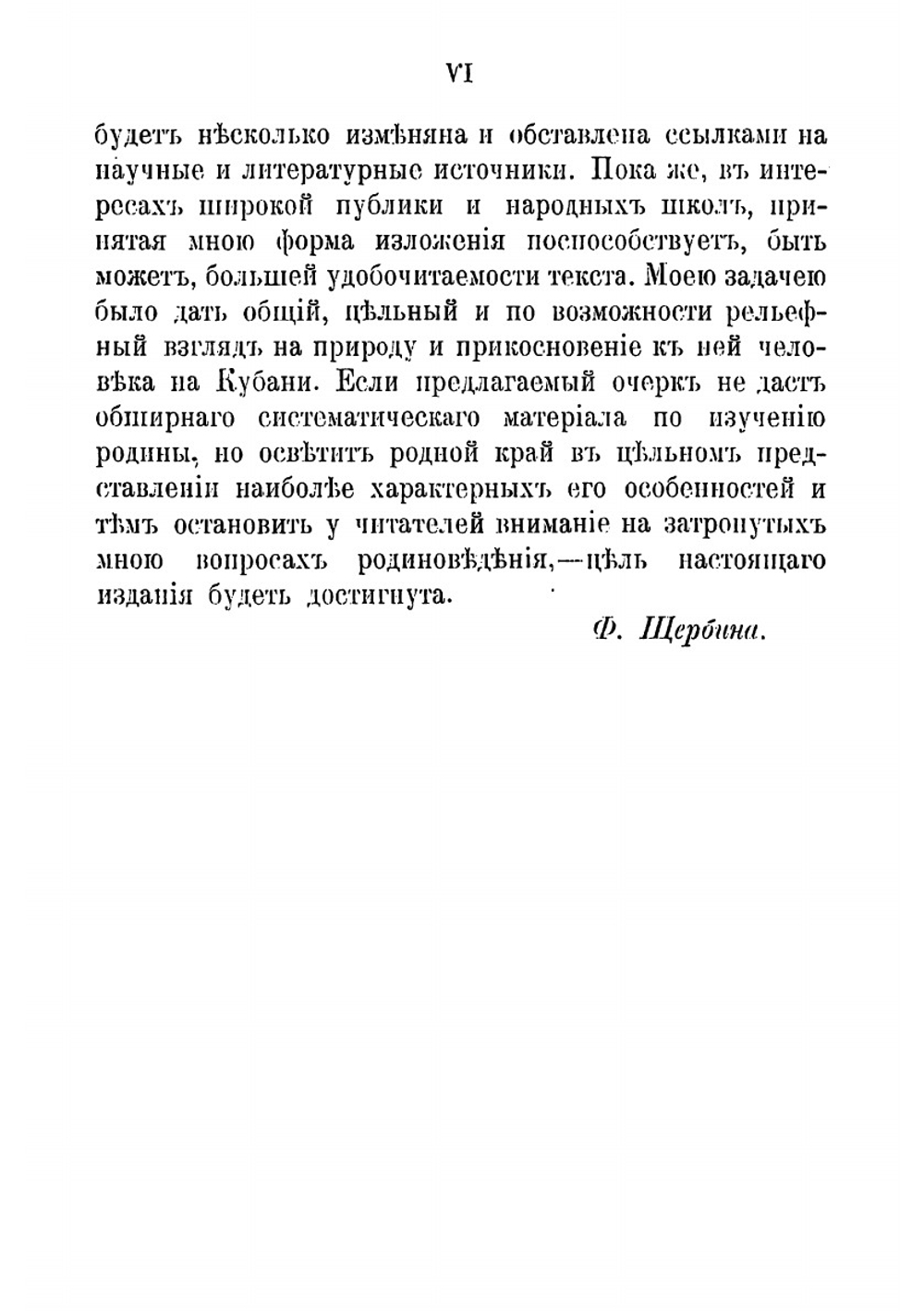 Естественно-исторические условия и смена народностей на Кубани | Федор Андреевич Щербина