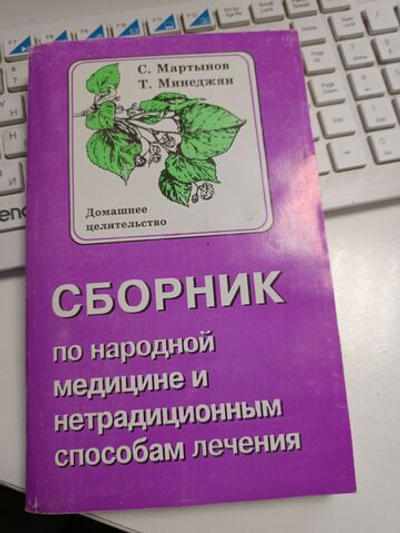 Сборник по народной медицине и нетрадиционным способам лечения