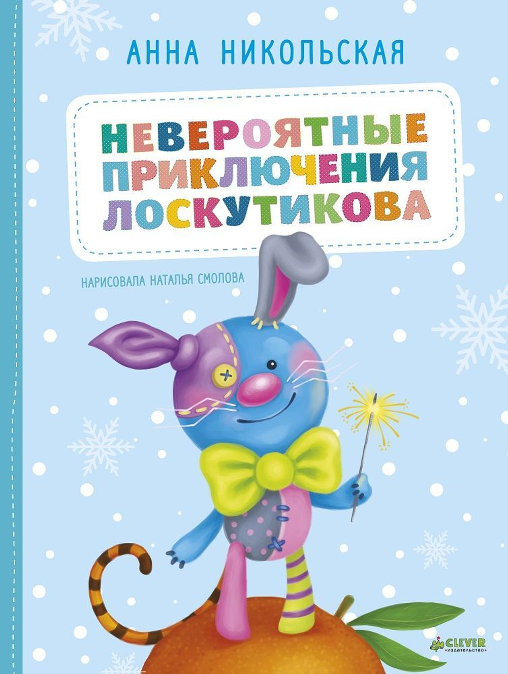 Невероятные приключения Лоскутикова