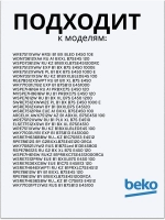 Амортизатор 110N для стиральной машины BEKO (беко)2858650200 (2830730200, 2816871100 ) Beko