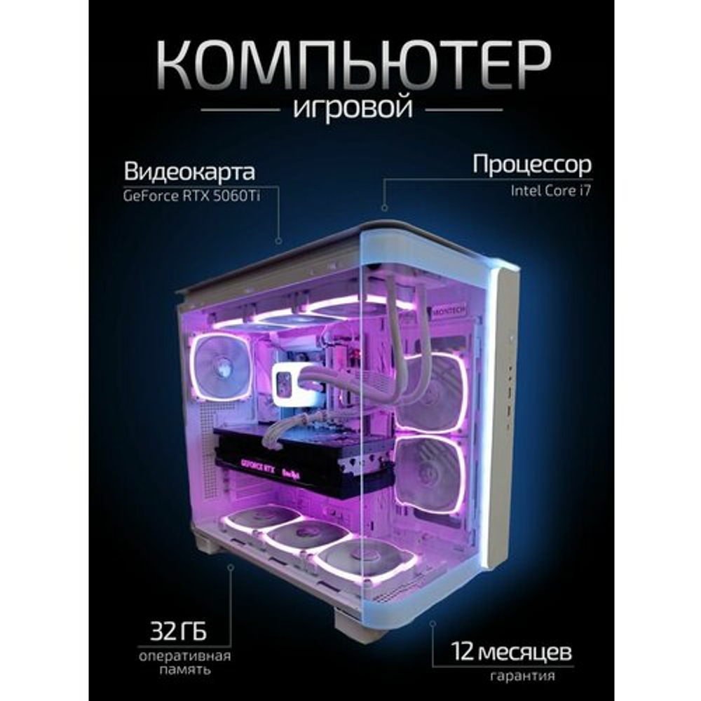 Мощный игровой компьютер Core i7-14700KF /RTX5060Ti /32GB/ SSD 512+1000Gb/ 750W /Win 11 PRO