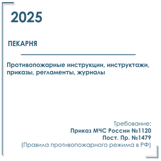 Комплект документов по пожарной безопасности в электронном виде 2025 для пекарни