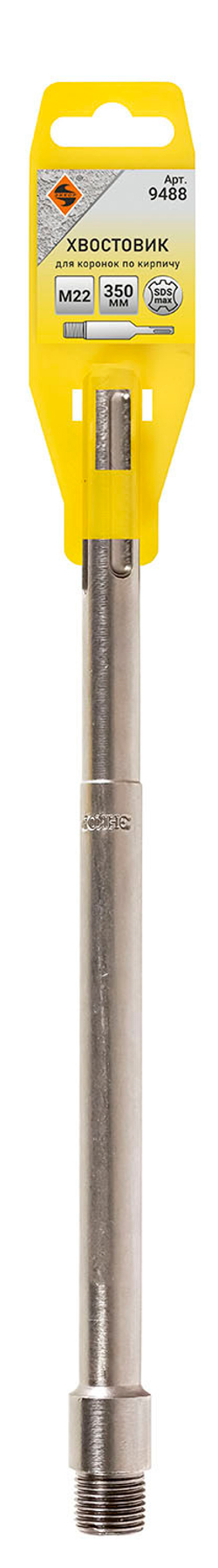 Хвостовик SDSmax M22x350мм д/кор по кирпичу