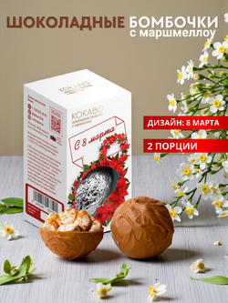 Шоколадные бомбочки с маршмеллоу 2шт 8 МАРТА 2026!