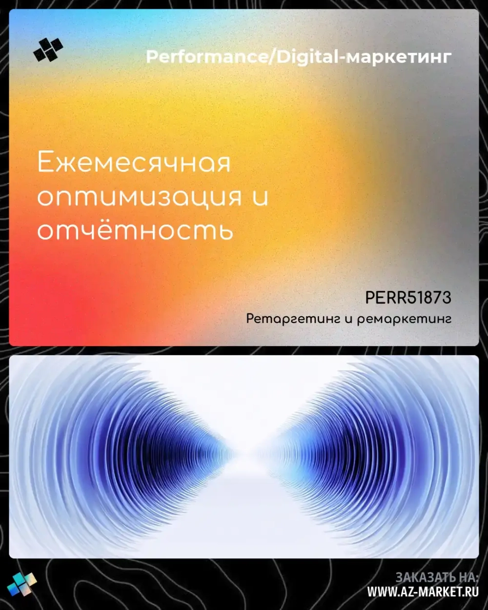 Ежемесячная оптимизация и отчётность