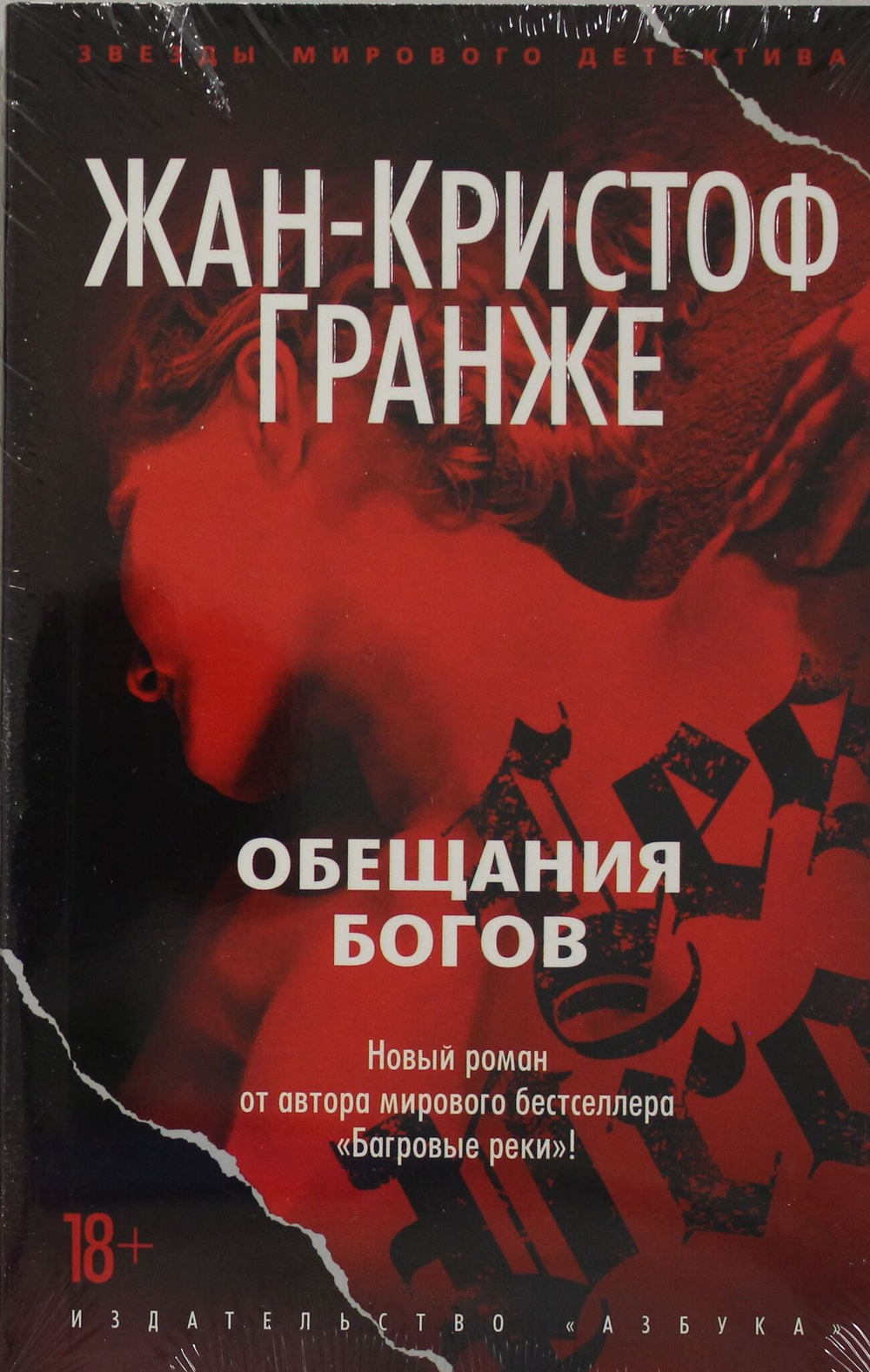 Обещания богов
