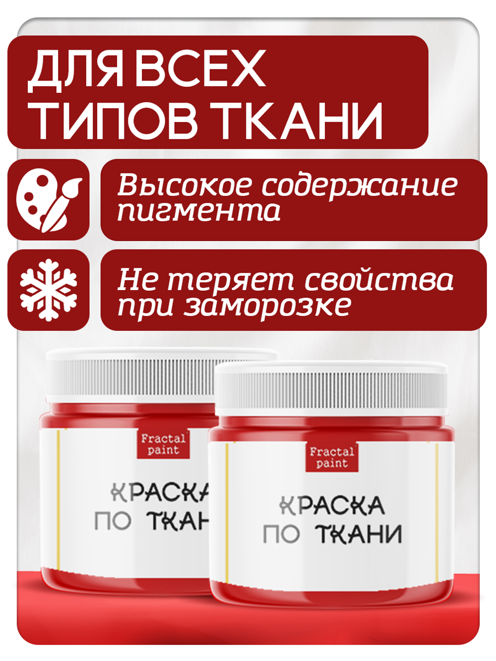 Комбо красок по ткани (красная) 2х20 мл