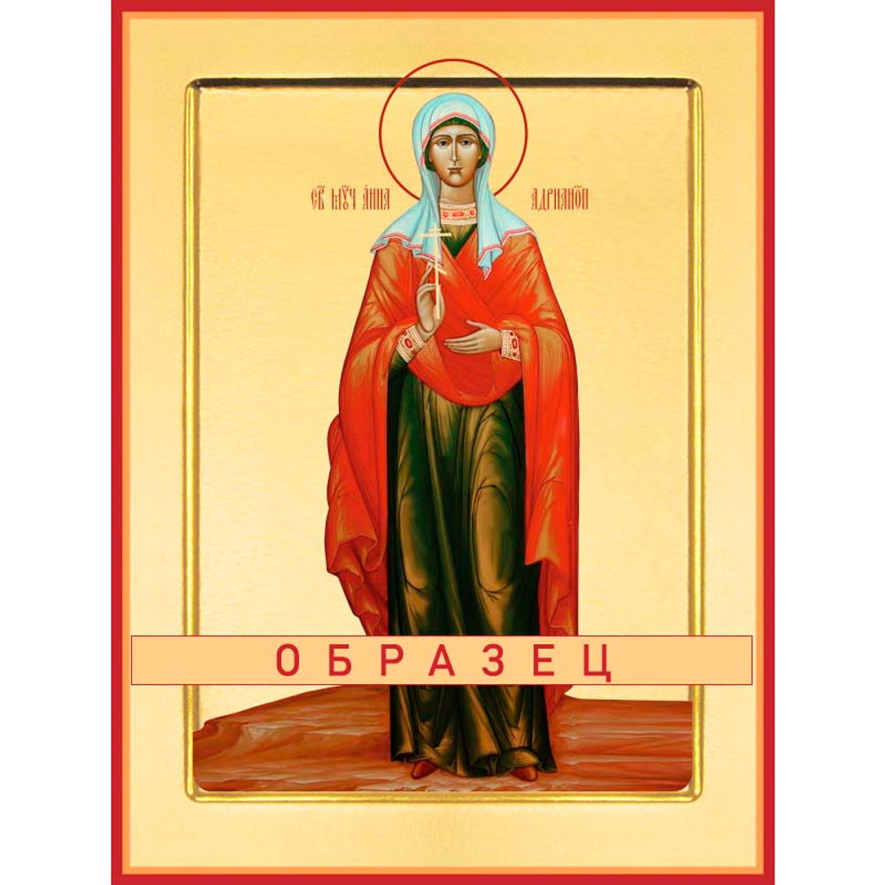 Мученица Анна Адрианопольская Мч-241