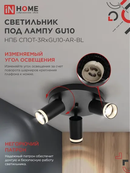 Светильник потолочный НПБ СПОТ-3RxGU10-AR-BL под GU10 с круглой базой черный IN HOME