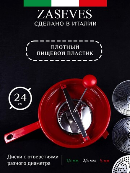 Протирочная машинка для пюре-сито 24 см, 3 сменных тёрки, пластиковый корпус, Zaseves