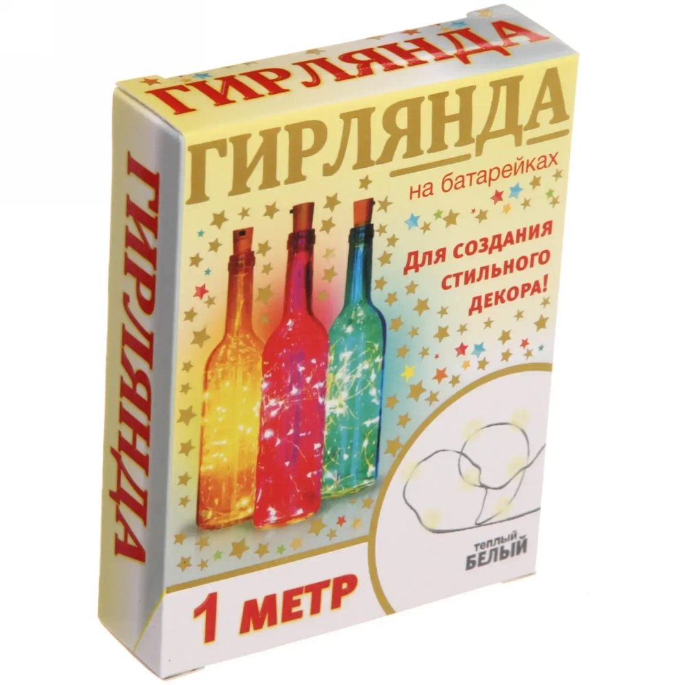 Гирлянда для дома на батарейках 1 м 10 ламп LED, 1 реж.,IP-20 (с пробкой д/бутылки), Теплый белый