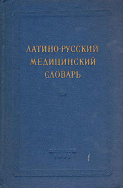 Латино-русский медицинский словарь