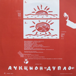 АукцЫон / Дупло (LP)