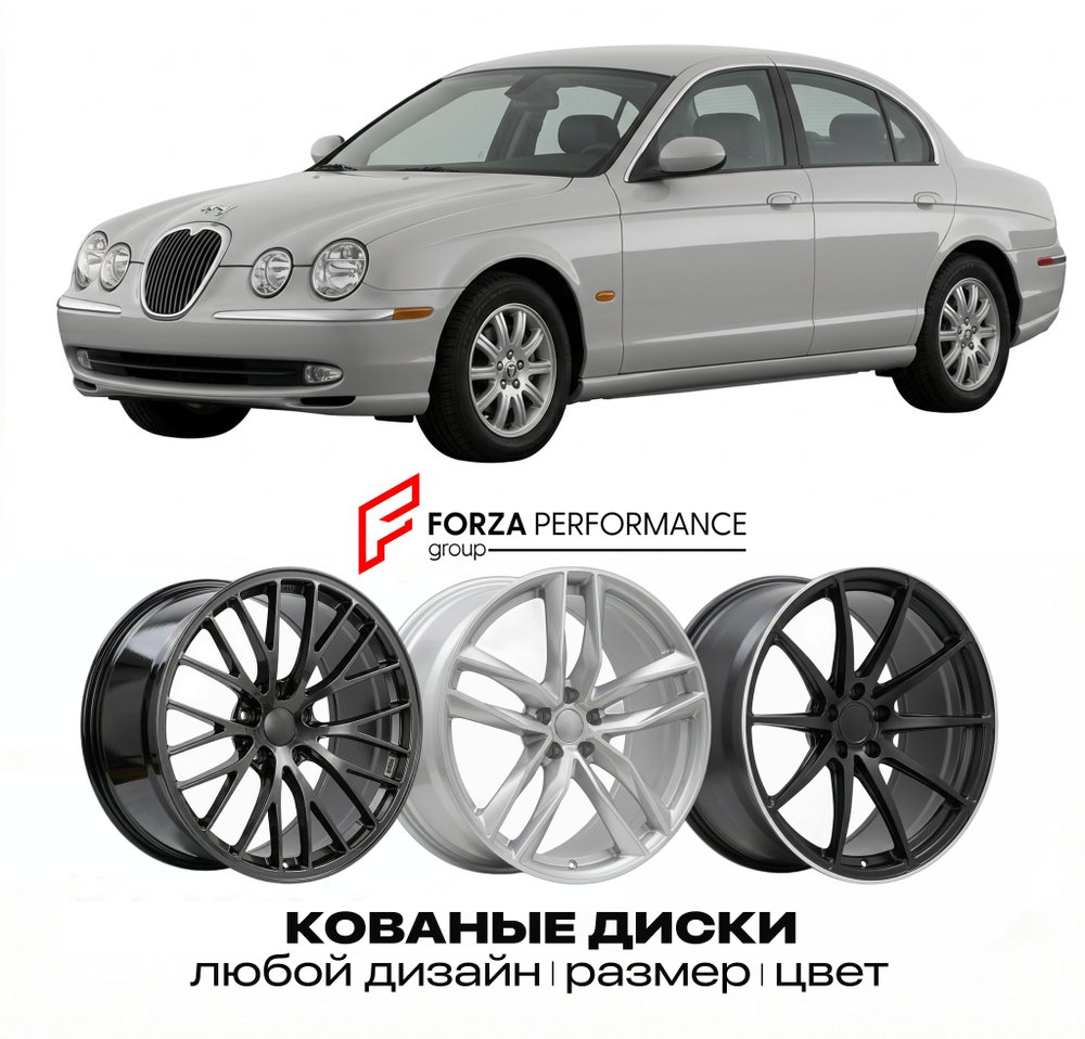 КОВАНЫЕ ДИСКИ для Jaguar S-Type I 1999-2004 Ягуар