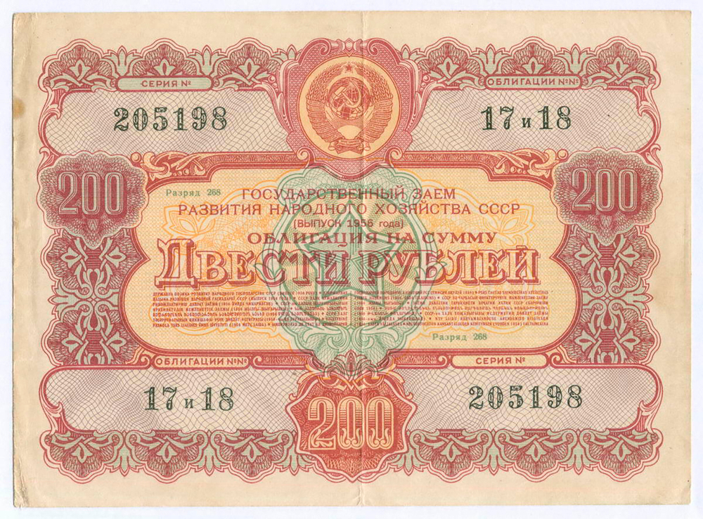 Облигация 200 рублей 1956 год. Серия № 205198. VF