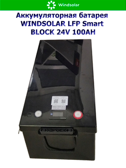 Аккумуляторная батарея WINDSOLAR LFP Smart BLOCK 24V 100AH (100AH / 25.6V / 2560WH / BMS)