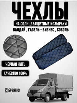 Чехлы на козырьки Газель Бизнес, Соболь, Валдай (чёрная нить Бабочка)