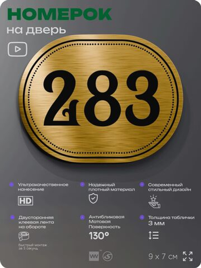 Номерок на дверь квартиры 283, для кабинета, офиса, шильдик 9 х 7 см, золотистый, Айдентика Технолоджи