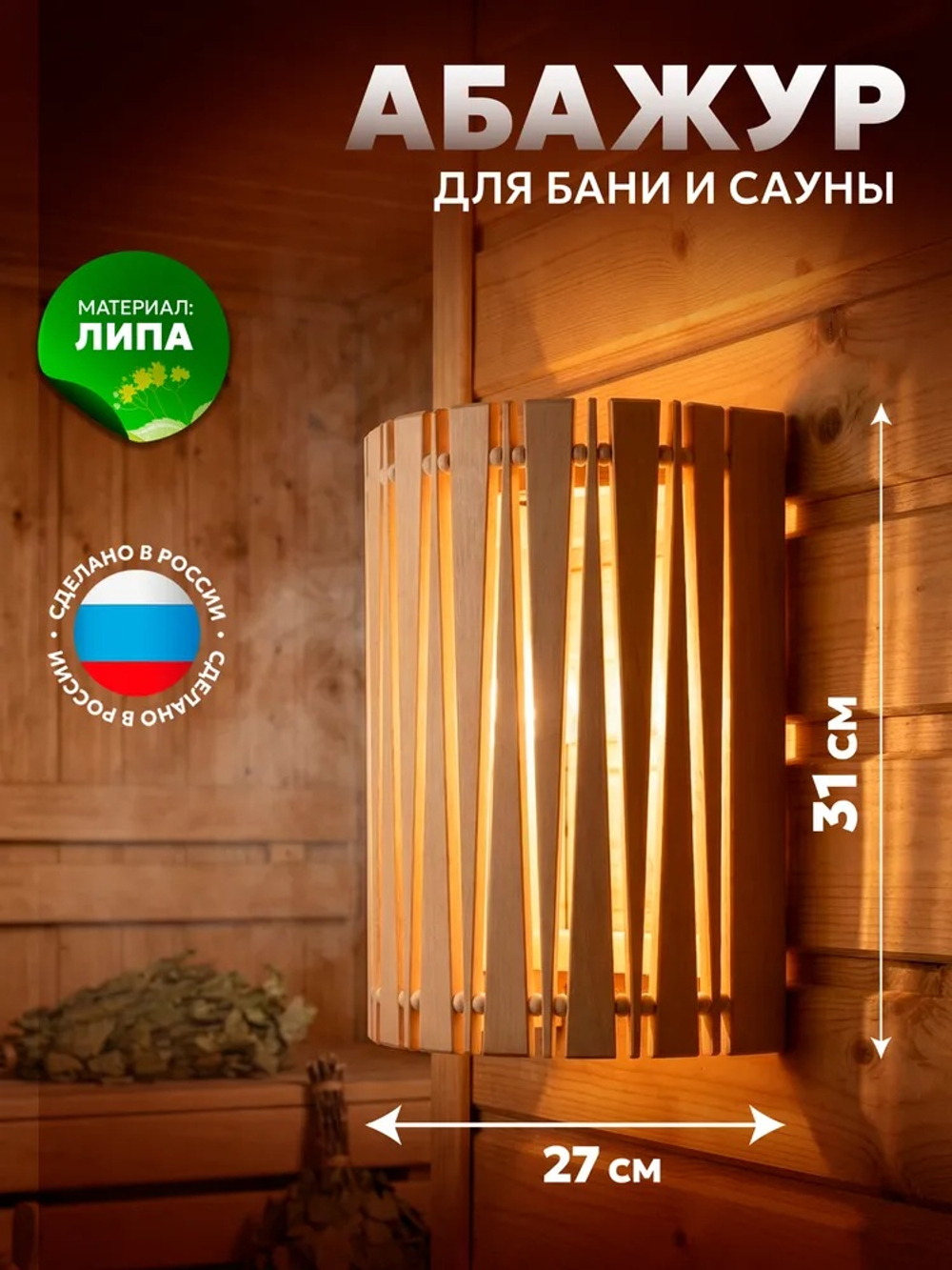 Абажур для бани и сауны угловой прорезной