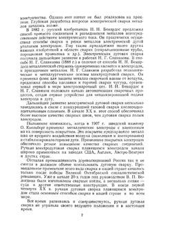 Технология электрической сварки металлов и сплавов плавлением | Б.Е. Патон