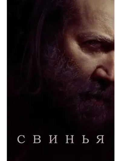 Свинья (2020) (КИНО USB)