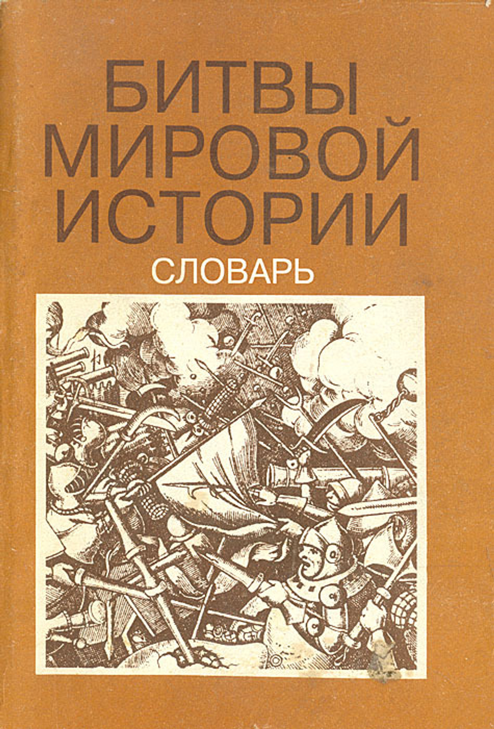 Битвы мировой истории. Словарь