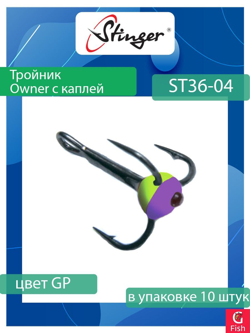 Крючок для рыбалки (тройник) Stinger Owner с каплей ST36 №05 FT, (1 упаковка по 10 штук)
