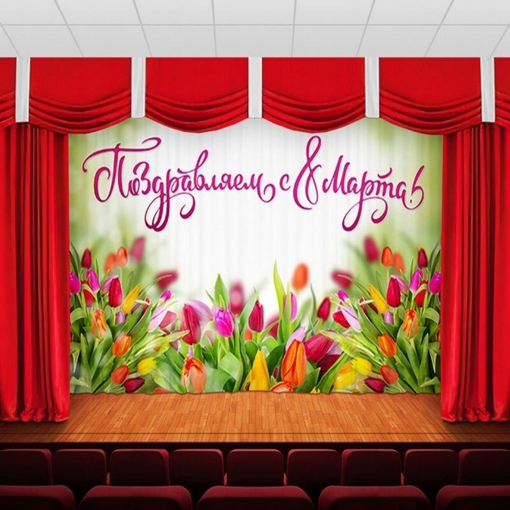 Занавес &quot;ЖЕНСКИЙ ДЕНЬ 33&quot;, габардин.