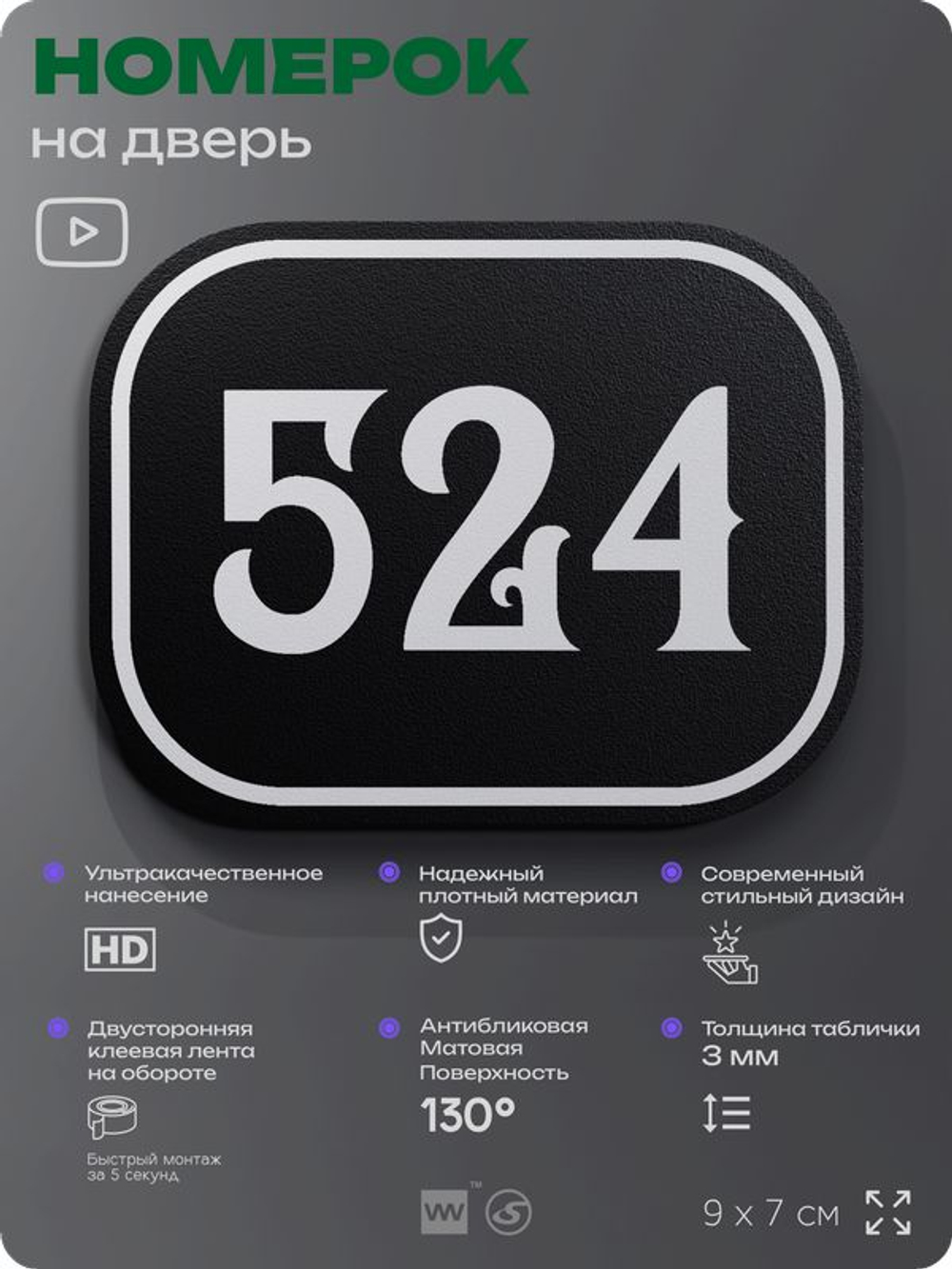 Номерок на дверь квартиры 524, для кабинета, офиса, шильдик 9 х 7 см, черный, Айдентика Технолоджи