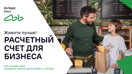 Открыть РКО в Ак Барс банке 