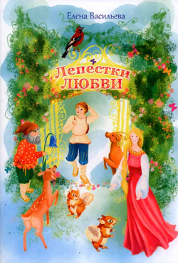 Лепестки любви: сказки и стихи (Благовест) (Васильева Е.)