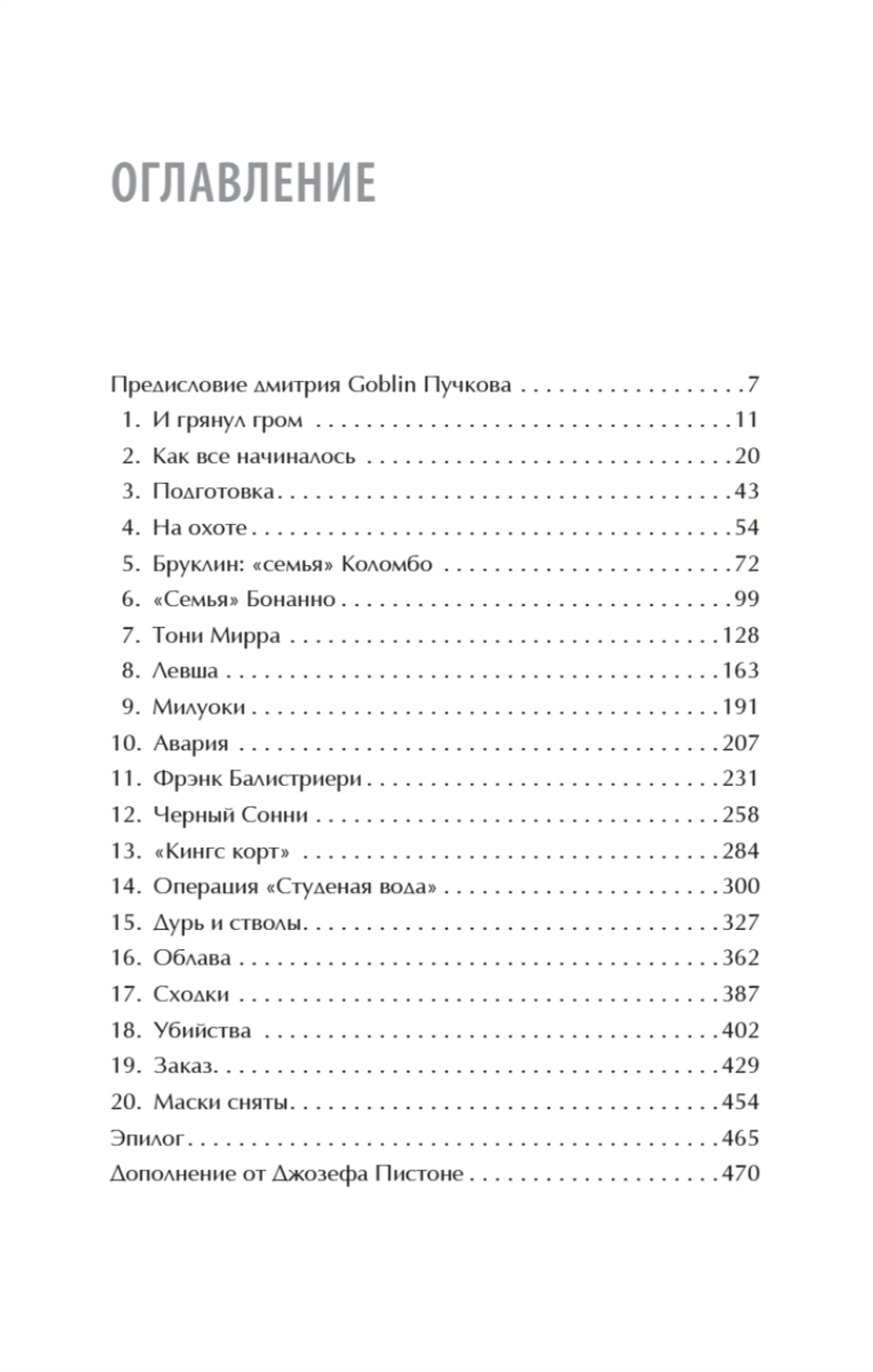 Донни Браско: моя тайная жизнь в мафии. Правдивая история агента ФБР Джозефа Пистоне. Предисловие Дмитрий Goblin Пучков