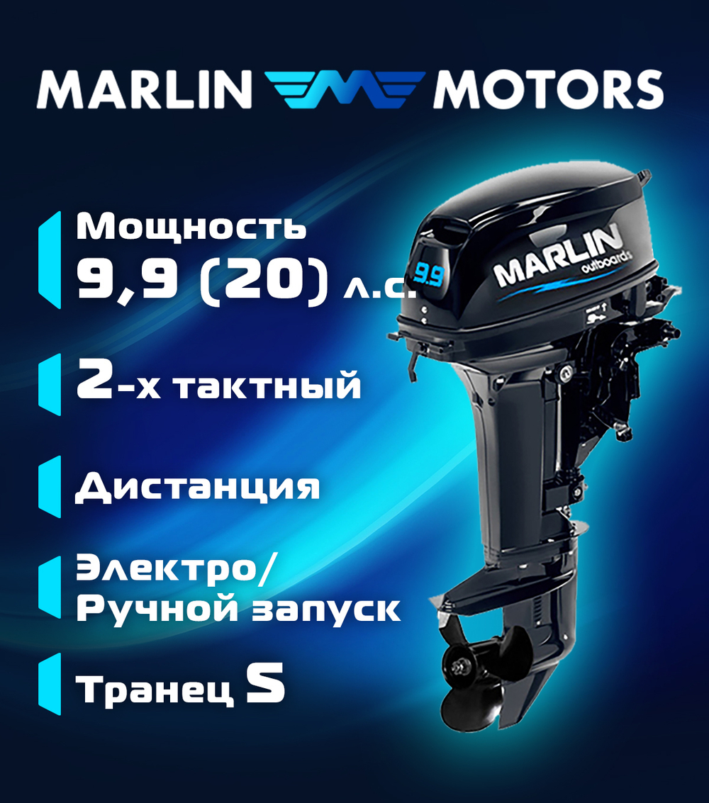 Лодочный мотор Marlin MP 9.9 AWRS PRO