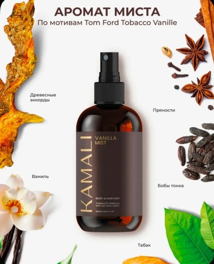 Камали мист для тела и волос Vanilla, 250мл