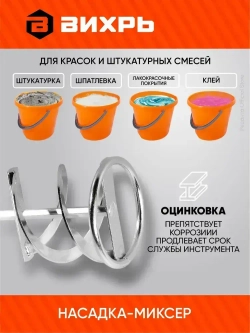 Насадка - миксер оцинкованная для краски, сухой смеси на дрель, шуруповерт 400х80 мм Вихрь