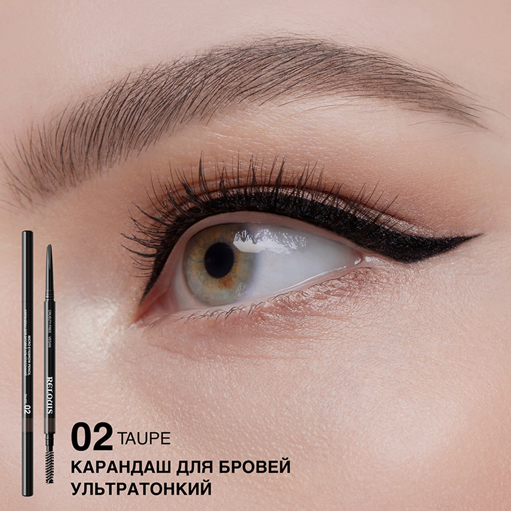 Карандаш для бровей Relouis Micro pencil cruelty free vegan