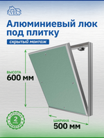 Люк ревизионный D Ceramo Base 500х600 скрыт.монтаж съемный алюминий EVECS